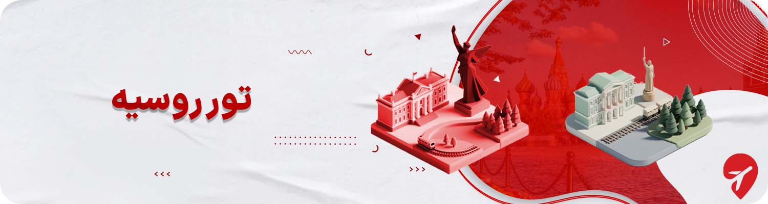 بهترین شهرهای روسیه برای سفر با تور ترکیبی